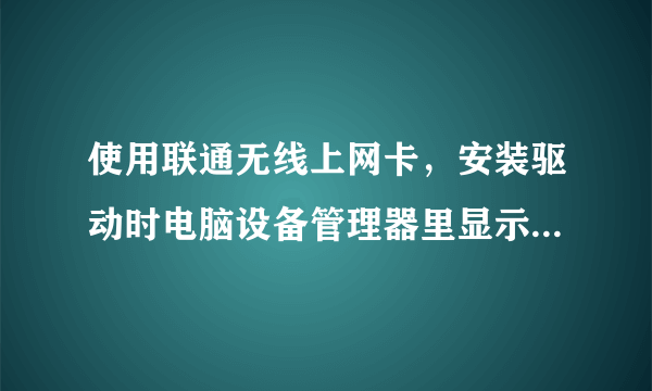 使用联通无线上网卡，安装驱动时电脑设备管理器里显示 Data Interface