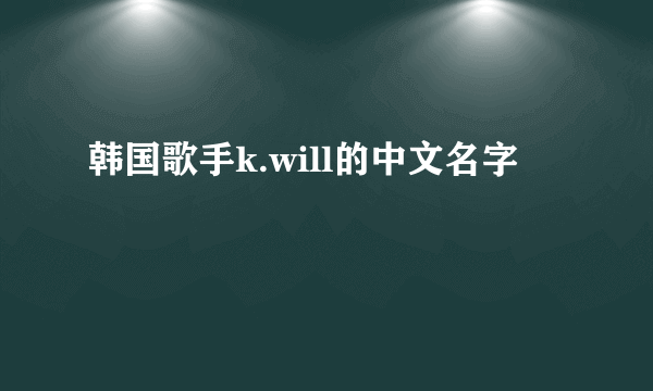 韩国歌手k.will的中文名字