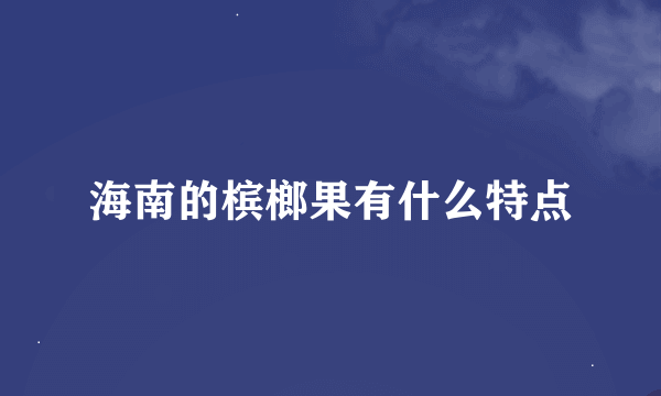 海南的槟榔果有什么特点