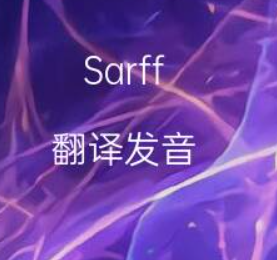 sarff英文名