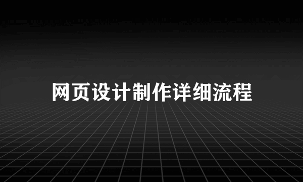 网页设计制作详细流程