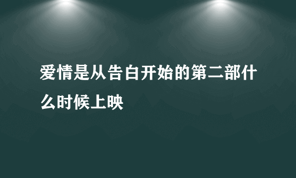 爱情是从告白开始的第二部什么时候上映