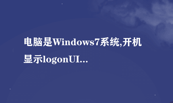 电脑是Windows7系统,开机显示logonUI.exe—损坏的图像咋办啊 愁死了？