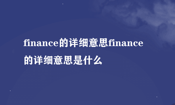 finance的详细意思finance的详细意思是什么