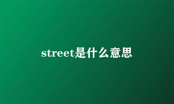 street是什么意思