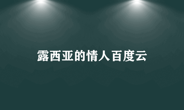 露西亚的情人百度云