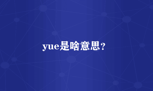 yue是啥意思？