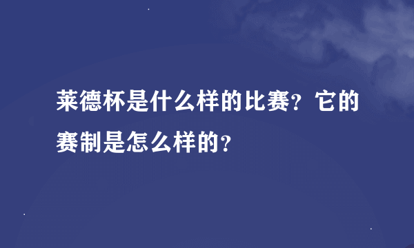 莱德杯是什么样的比赛？它的赛制是怎么样的？