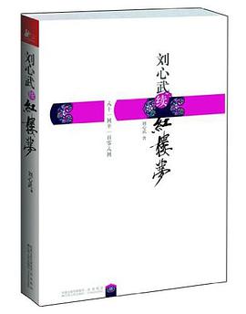 《刘心武续红楼梦八十一回至一百零八回》txt下载在线阅读，求百度网盘云资源