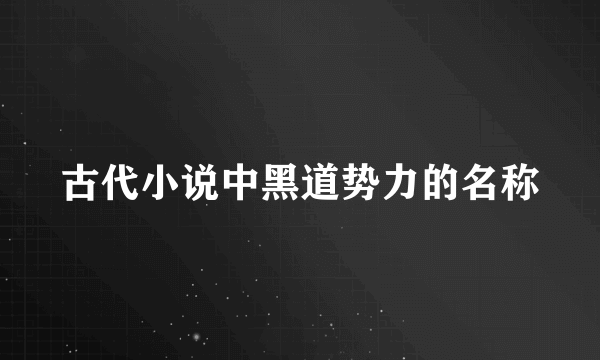 古代小说中黑道势力的名称