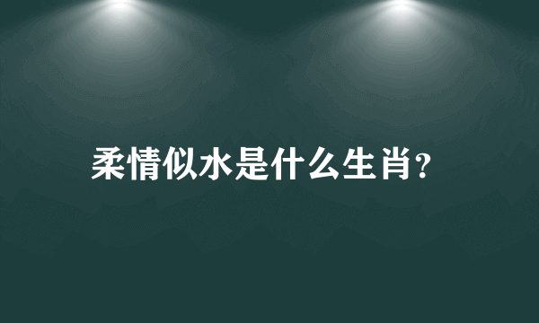 柔情似水是什么生肖？