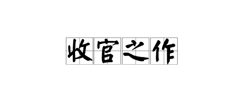 成语“收官之作”是什么意思？