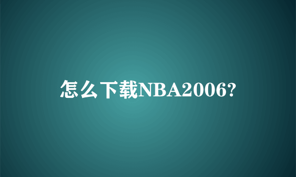 怎么下载NBA2006?