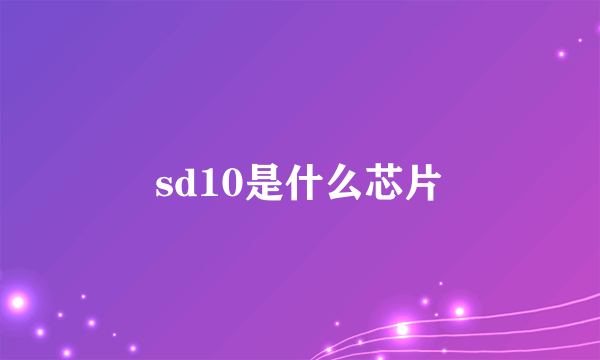 sd10是什么芯片