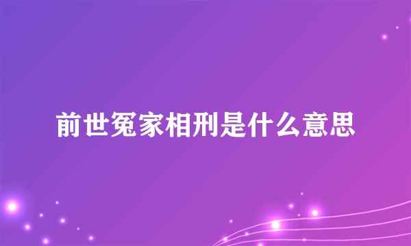 前世冤家相刑是什么意思