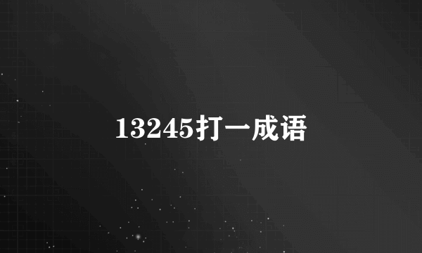 13245打一成语