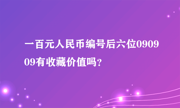 一百元人民币编号后六位090909有收藏价值吗？