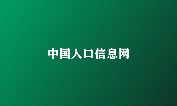 中国人口信息网