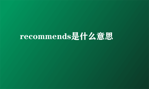 recommends是什么意思