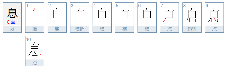 息的组词是什么