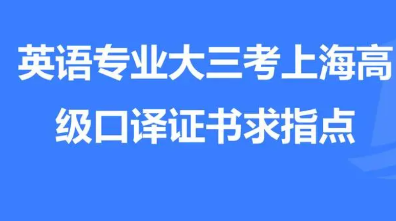 上海口译证书报考要求