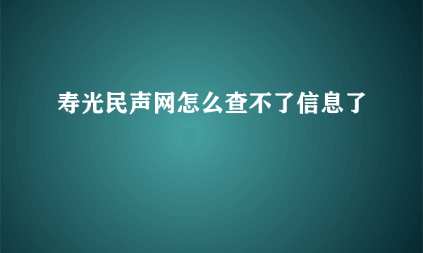 寿光民声网怎么查不了信息了