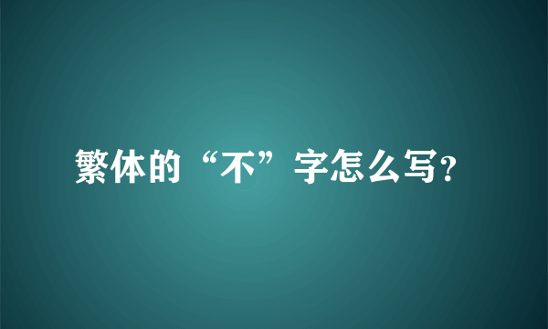 繁体的“不”字怎么写？