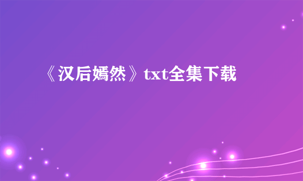 《汉后嫣然》txt全集下载