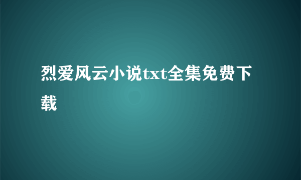 烈爱风云小说txt全集免费下载