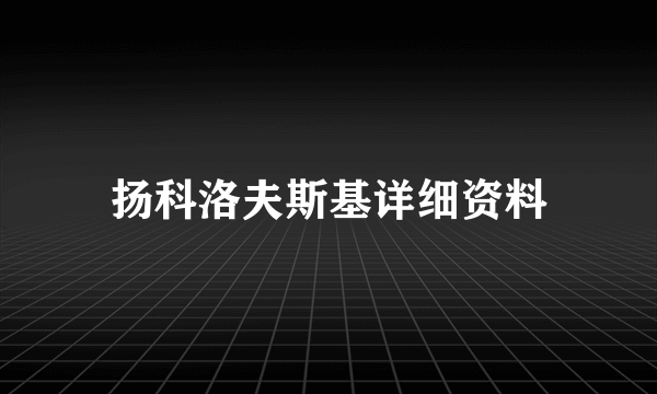 扬科洛夫斯基详细资料