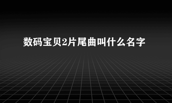 数码宝贝2片尾曲叫什么名字