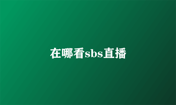 在哪看sbs直播