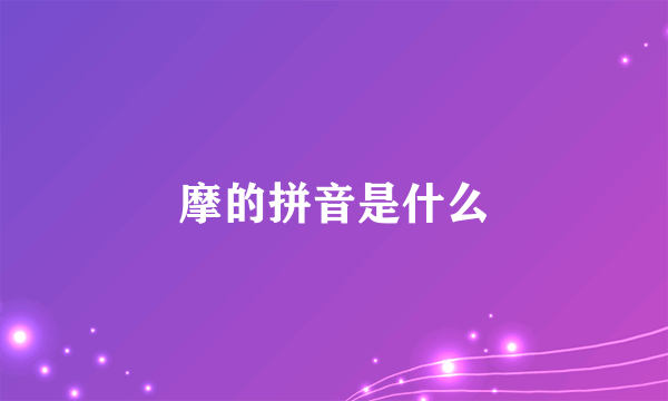 摩的拼音是什么