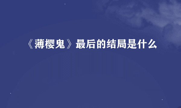 《薄樱鬼》最后的结局是什么