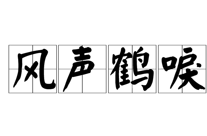 风声鹤唳的意思