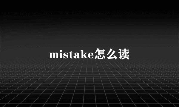 mistake怎么读