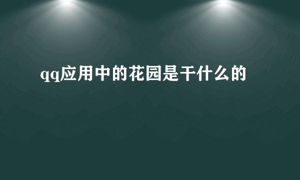 qq应用中的花园是干什么的