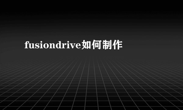 fusiondrive如何制作