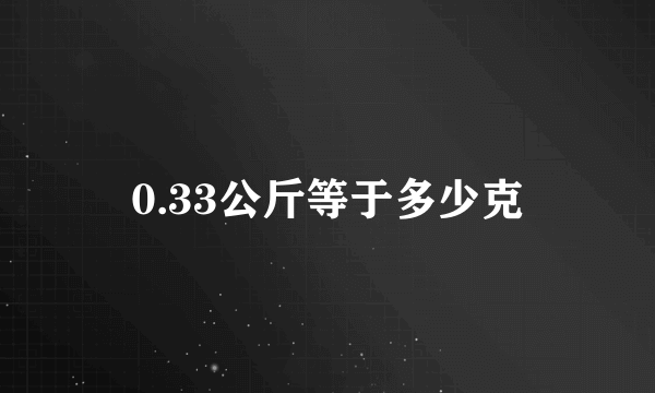 0.33公斤等于多少克