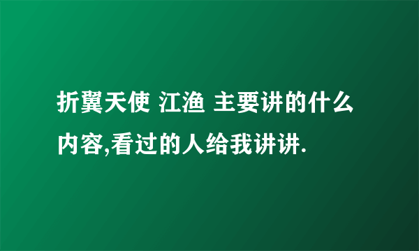 折翼天使 江渔 主要讲的什么内容,看过的人给我讲讲.