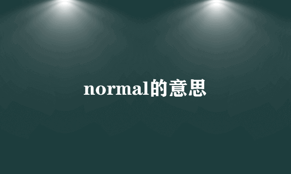 normal的意思