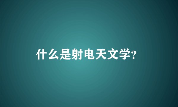 什么是射电天文学？