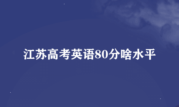 江苏高考英语80分啥水平