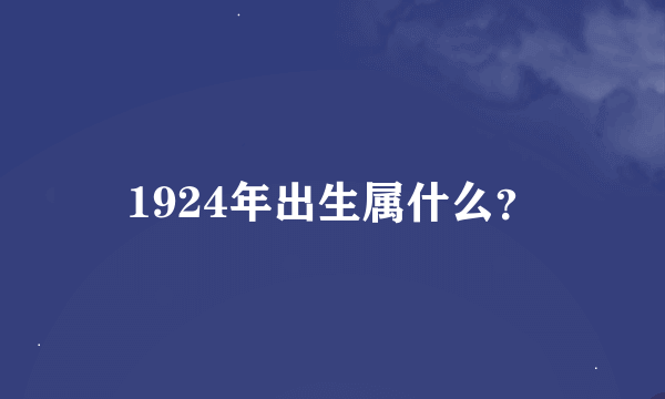 1924年出生属什么？