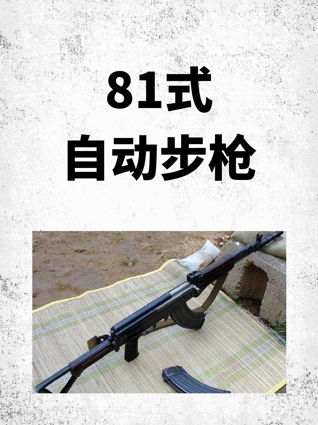 81式自动步枪