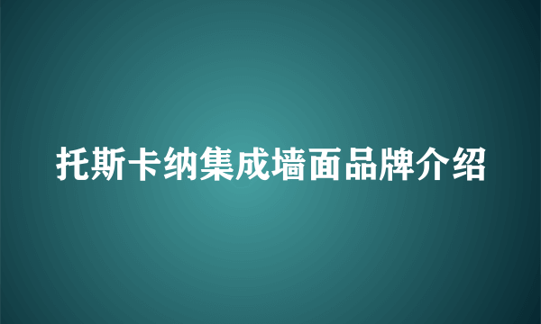 托斯卡纳集成墙面品牌介绍