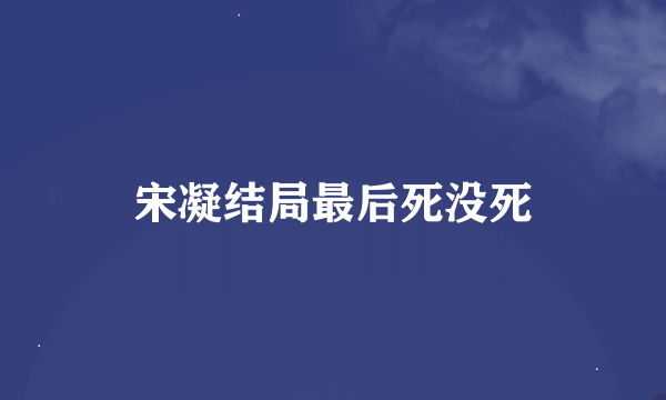 宋凝结局最后死没死