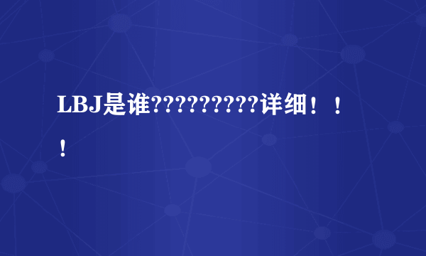 LBJ是谁?????????详细！！！