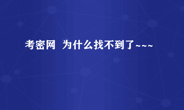 考密网  为什么找不到了~~~