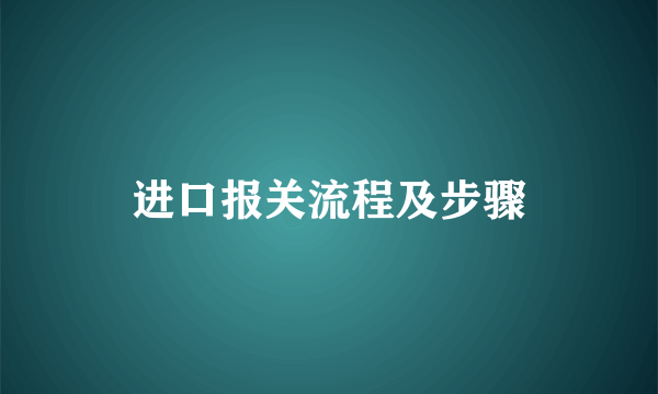 进口报关流程及步骤